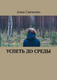 Книга Анна Савченко Успеть до среды