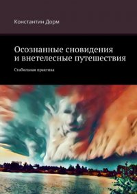 Книга Константин Дорм Осознанные сновидения и внетелесные путешествия. Стабильная практика
