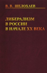 Книга Валентин Шелохаев Либерализм в России в начале ХХ века