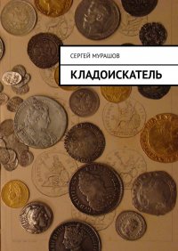 Книга Сергей Мурашов Кладоискатель