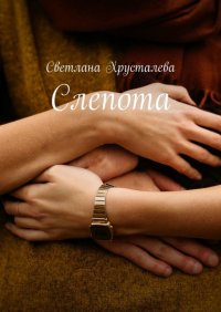 Книга Светлана Хрусталева Слепота