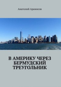 Книга Анатолий Арамисов В Америку через Бермудский треугольник
