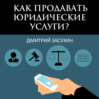 Книга Дмитрий Засухин Юридический маркетинг. Как продавать юридические услуги?