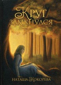 Книга Наташа Кокорева Круг замкнулся