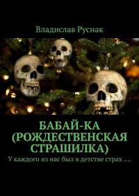 Книга Владислав Руснак Бабай-ка (Рождественская страшилка). У каждого из нас был в детстве страх ….