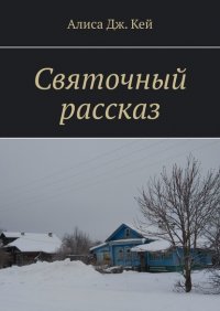 Книга Алиса Дж. Кей Святочный рассказ