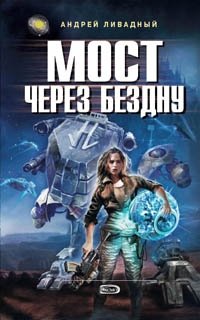 Книга Андрей Ливадный Мост через Бездну