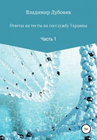 Книга Владимир Дубовик Ответы на тесты на госслужбу Украины. Часть 1