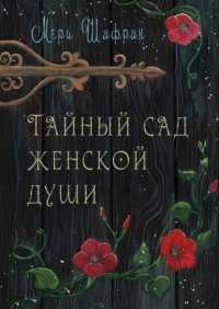Книга Мери Шафран Тайный сад женской души