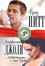Книга Берта Браун Брэд Питт и Анджелина Джоли. Любовь вампира и Лары Крофт