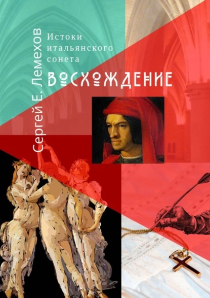 Книга Сергей Е. Лемехов Истоки итальянского сонeта. Восхождение