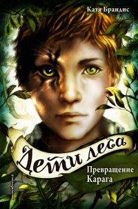 Книга Катя Брандис Превращение Карага