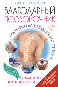 Книга Антон Алексеев Благодарный позвоночник. Как навсегда избавить его от боли. Домашняя кинезиология