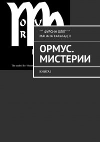 Книга Олег Фурсин Ормус. Мистерии. Книга I