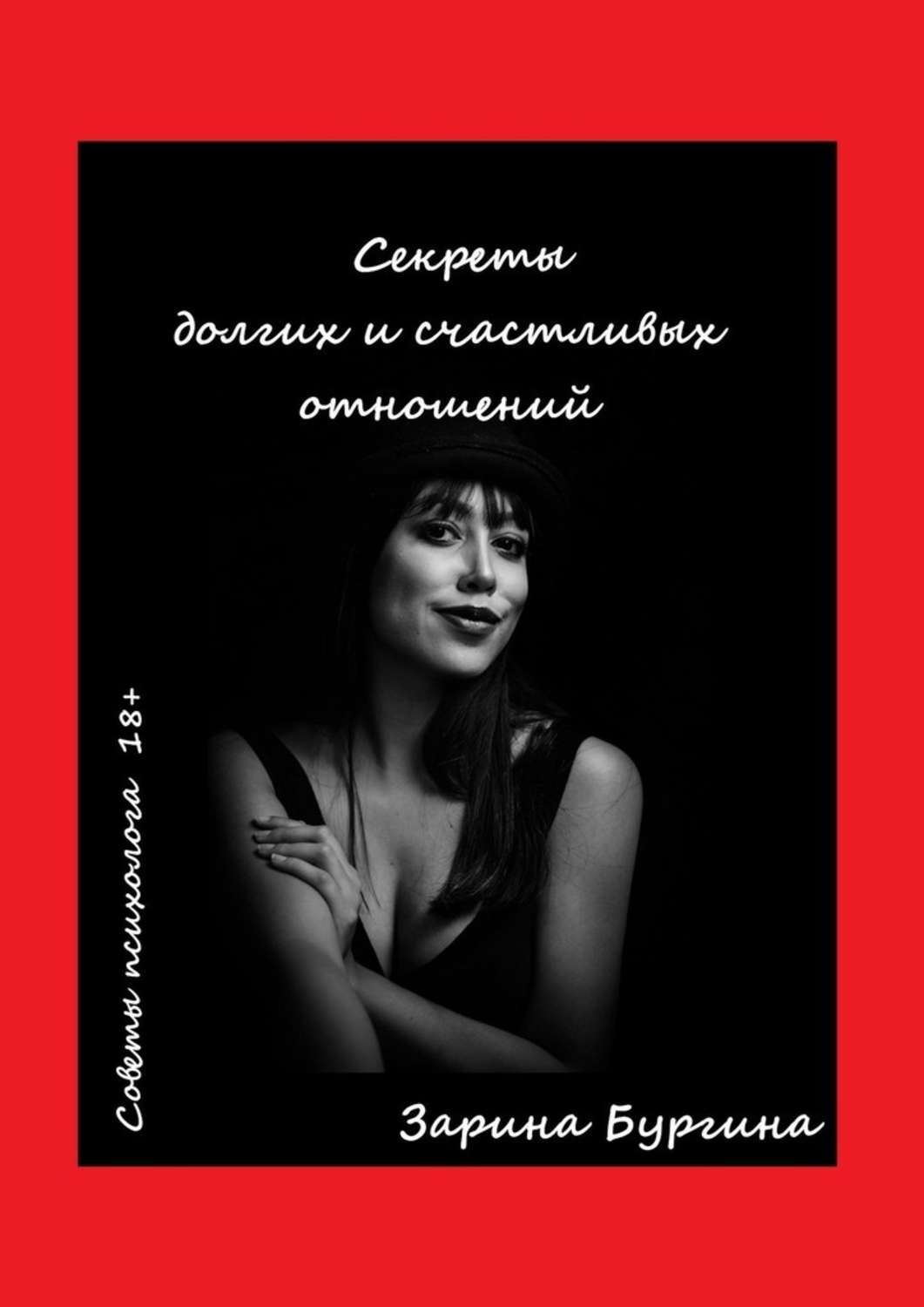 Книга Зарина Бургина Секреты долгих и счастливых отношений. Советы психолога