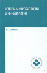 Книга К. С. Камышева Основы микробиологии и иммунологии