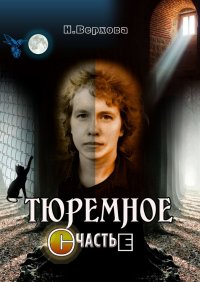 Книга Наталия Верхова Тюремное счастье