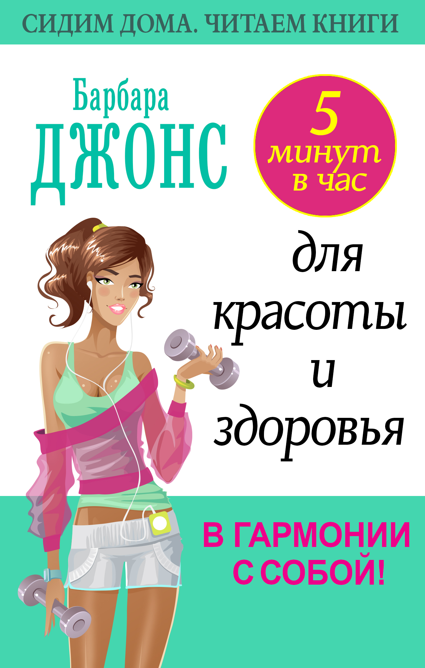 Книга Барбара Джонс 5 минут в час для красоты и здоровья. В гармонии с собой!