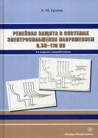 Книга А. М. Ершов Релейная защита в системах электроснабжения напряжением 0,38-110 кВ
