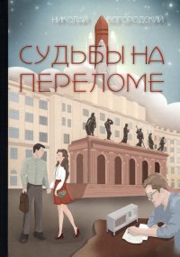 Книга Николай Богородский Судьбы на переломе