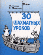М. Попова, В. Манаенков - «30 уроков: пособие для начинающих шахматистов: в 2 Частях часть1»