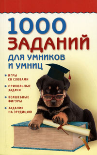  - «1000 заданий для умников и умниц»