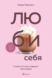 Книга Камал Равикант Люби себя. Словно от этого зависит твоя жизнь