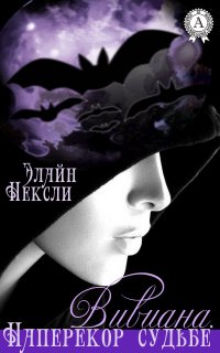 Книга Элайн Нексли Вивиана. Наперекор судьбе