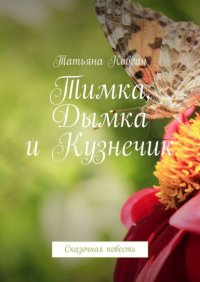 Книга Татьяна Ковган Тимка, Дымка и Кузнечик. Сказочная повесть
