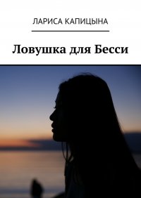 Книга Лариса Капицына Ловушка для Бесси