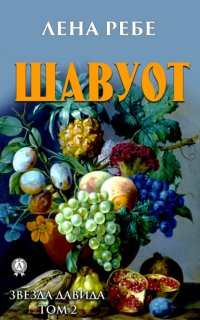 Книга Лена Ребе Шавуот