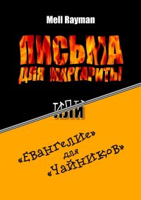 Книга Mell Rayman Письма для Маргариты, или «Евангелие» для «чайников»