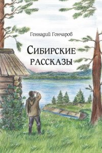 Книга Геннадий Гончаров Сибирские рассказы