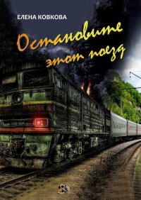 Книга Елена Ковкова Остановите этот поезд