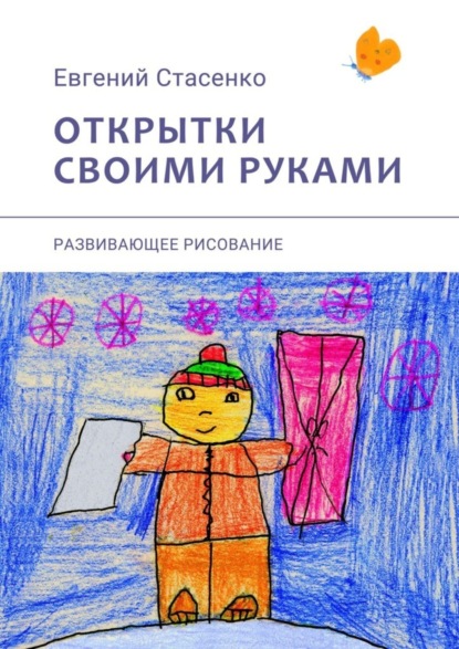 Книга Евгений Стасенко Открытки своими руками. Развивающее рисование