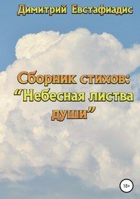 Книга Димитрий Евстафиадис Небесная листва души. Сборник стихов