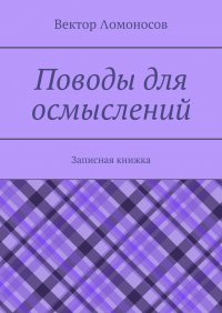 Книга Вектор Λомоносов Поводы для осмыслений. Записная книжка