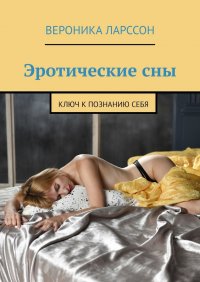 Книга Вероника Ларссон Эротические сны. Ключ к познанию себя
