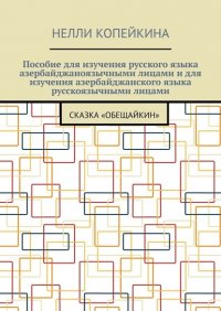 Книга Нелли Копейкина Пособие для изучения русского языка азербайджаноязычными лицами и для изучения азербайджанского языка русскоязычными лицами. Сказка «Обещайкин»