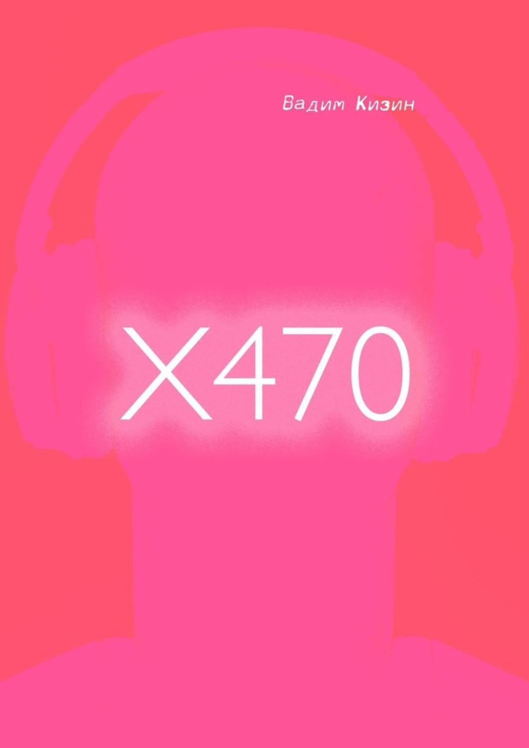 Книга Вадим Кизин X470