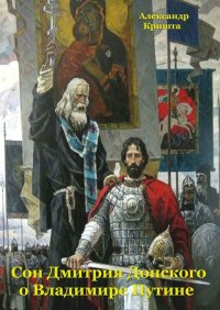 Книга Александр Кришта Сон Дмитрия Донского о Владимире Путине