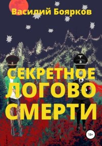 Книга Василий Боярков Секретное логово смерти