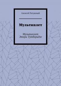 Книга Алексей Ратушный Мультиплет. Мультиплет Этери Тутберидзе