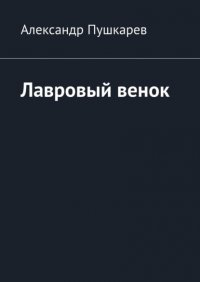Книга Александр Пушкарев Лавровый венок