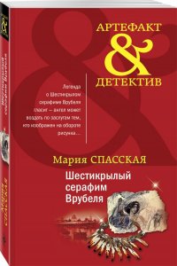 Книга Мария Спасская Шестикрылый серафим Врубеля
