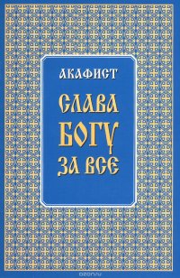 Книга Митрополит Трифон Акафист «Слава Богу за всё»