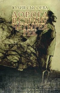 Книга Юлия Сысоева Дорога в страну четырех рек