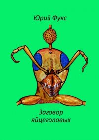 Книга Юрий Фукс Заговор яйцеголовых. Фэнтези