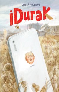 Книга Сергей Москвич iDurak