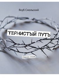 Книга Якуб Смольский Тернистый путь. Сборник стихов